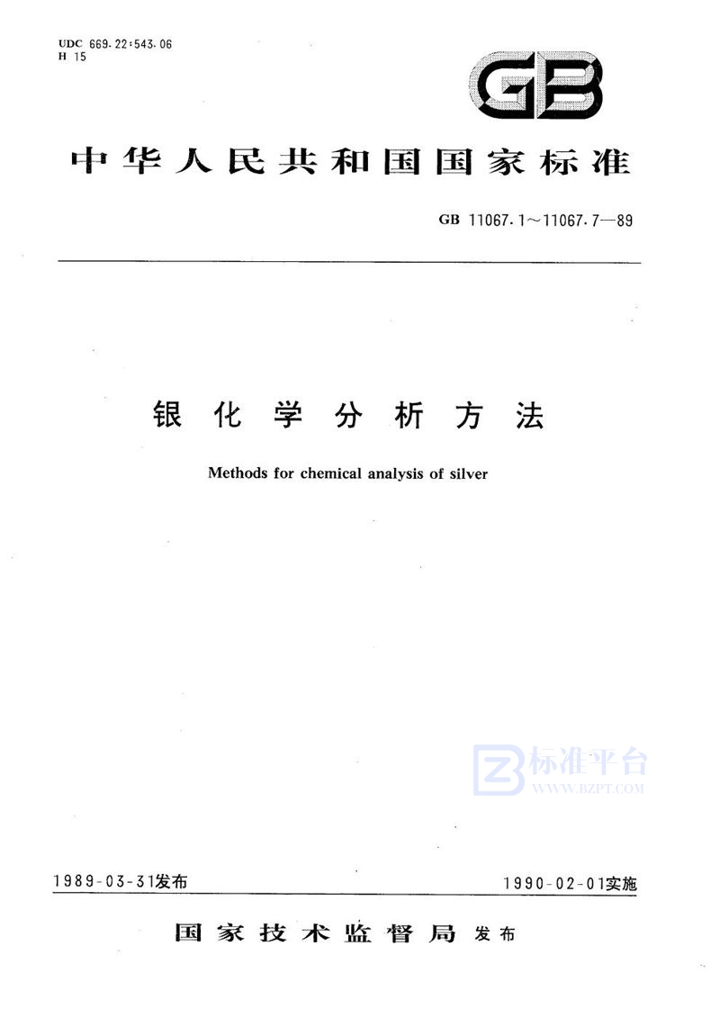 GB/T 11067.3-1989 银化学分析方法  火焰原子吸收光谱法测定铁、铅和铋量