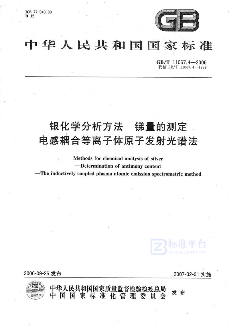 GB/T 11067.4-2006 银化学分析方法 锑量的测定 电感耦合等离子体原子发射光谱法