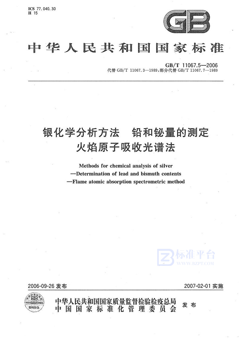 GB/T 11067.5-2006 银化学分析方法   铅和铋量的测定  火焰原子吸收光谱法