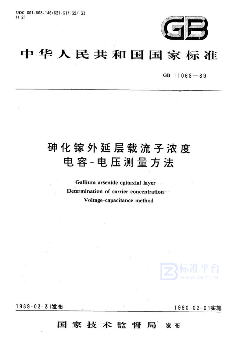 GB/T 11068-1989 砷化镓外延层载流子浓度电容-电压测量方法