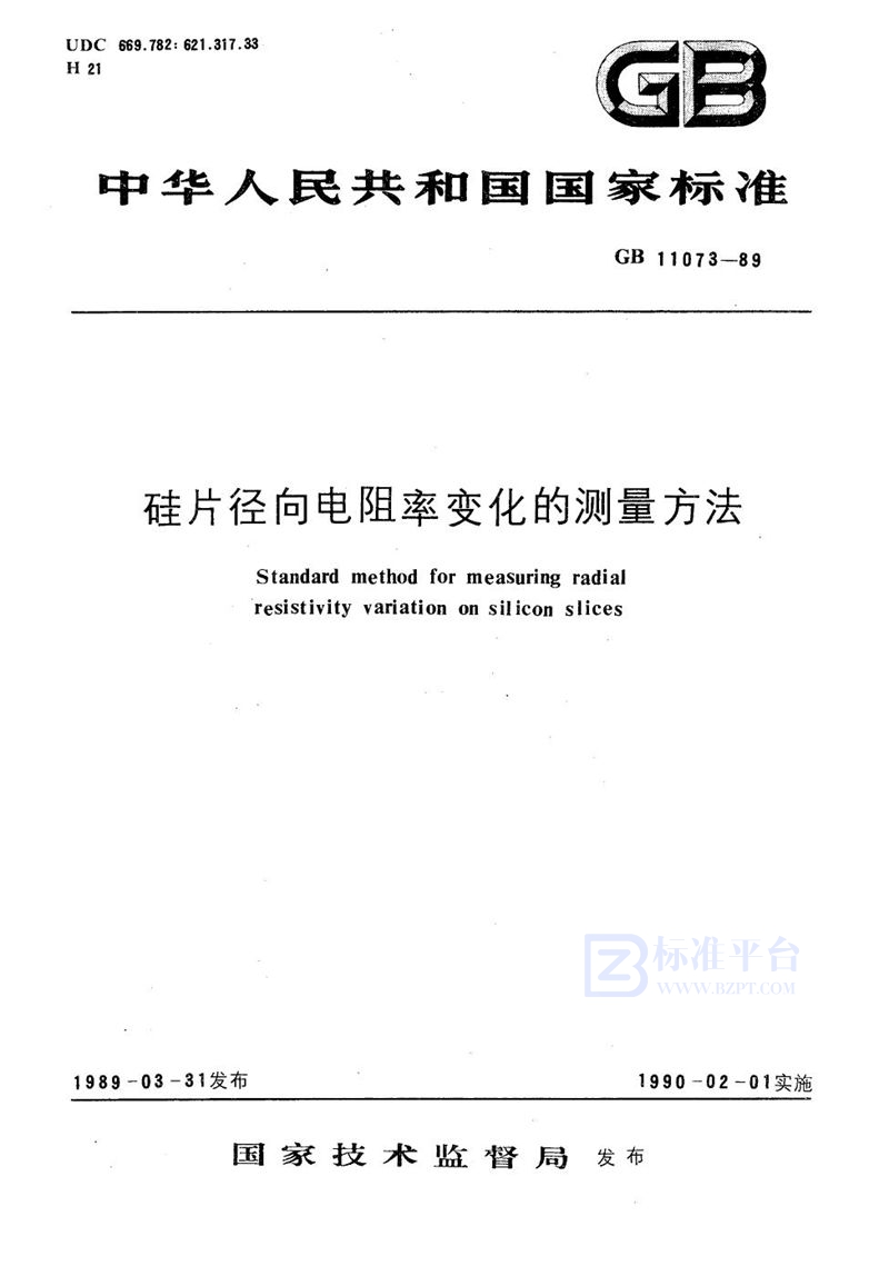 GB/T 11073-1989 硅片径向电阻率变化的测量方法