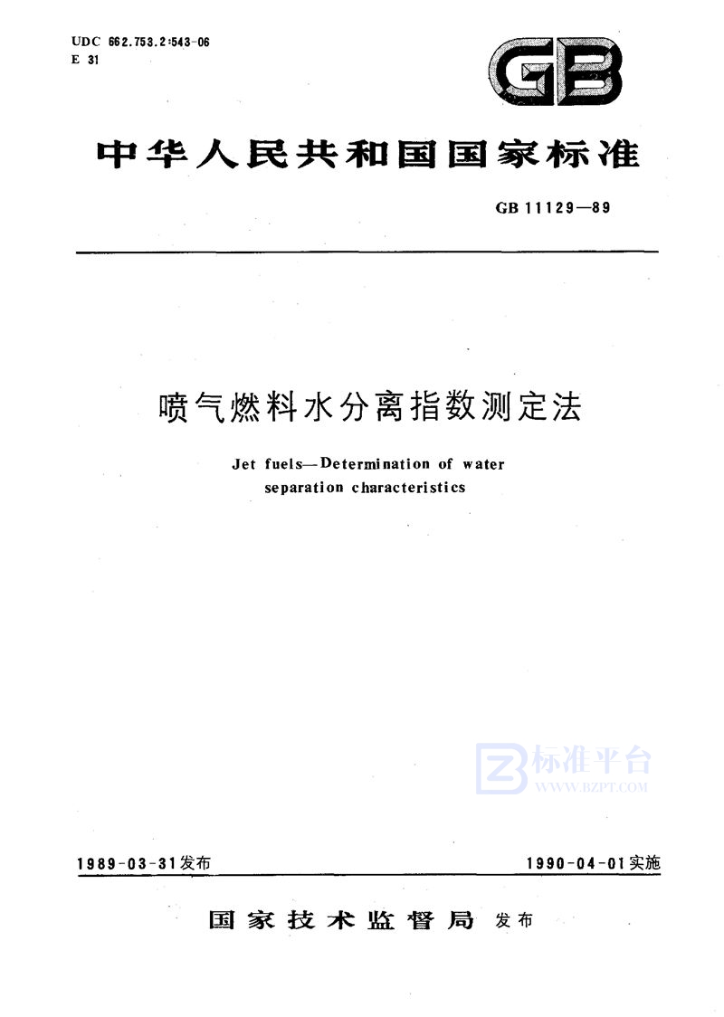 GB/T 11129-1989 喷气燃料水分离指数测定法