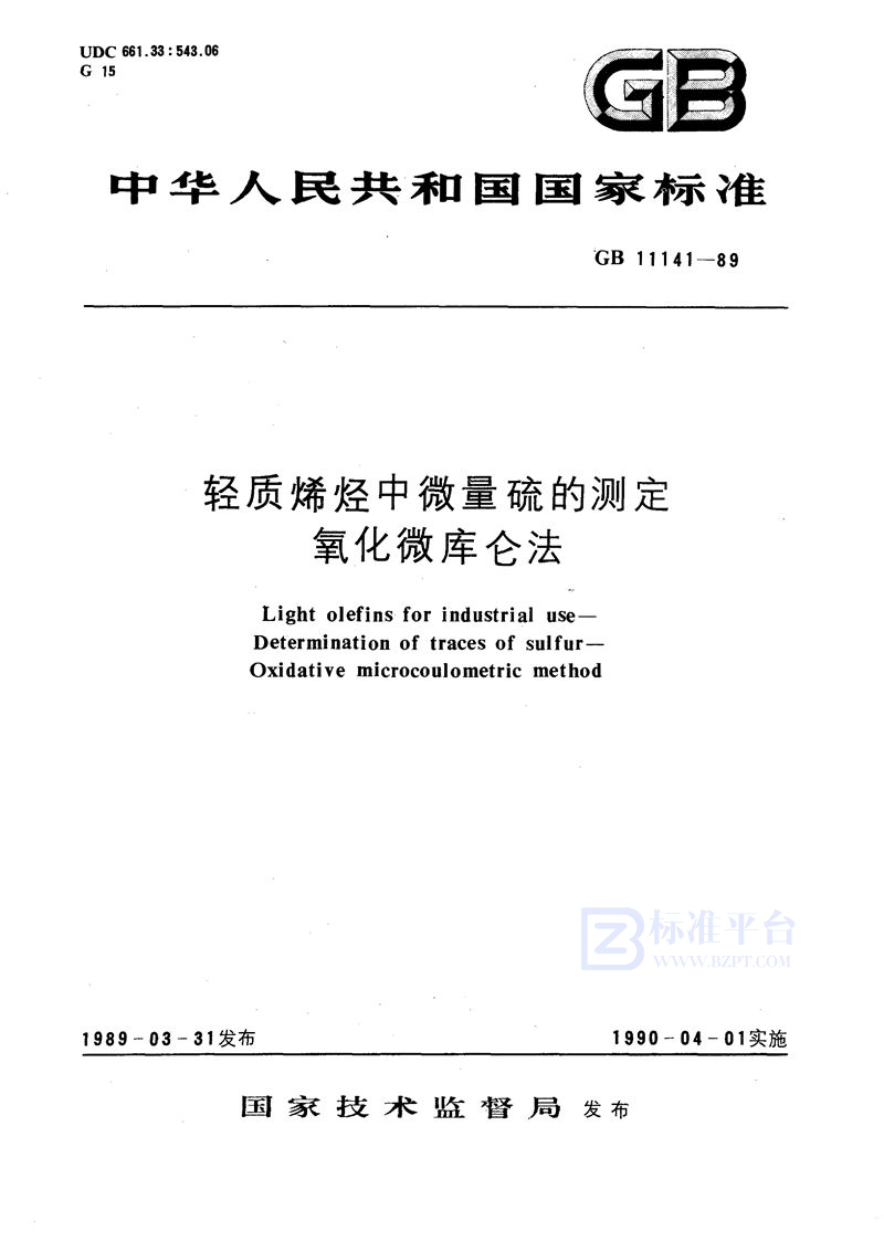 GB/T 11141-1989 轻质烯烃中微量硫的测定  氧化微库仑法