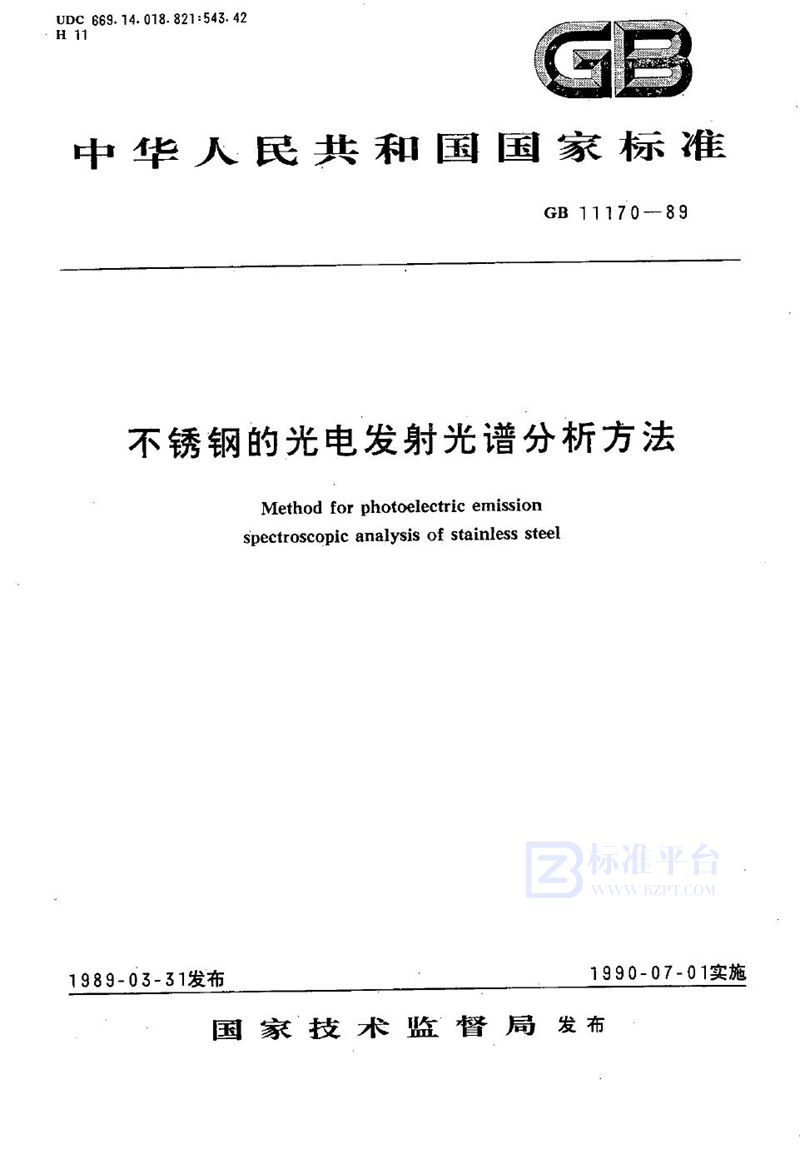 GB/T 11170-1989 不锈钢的光电发射光谱分析方法