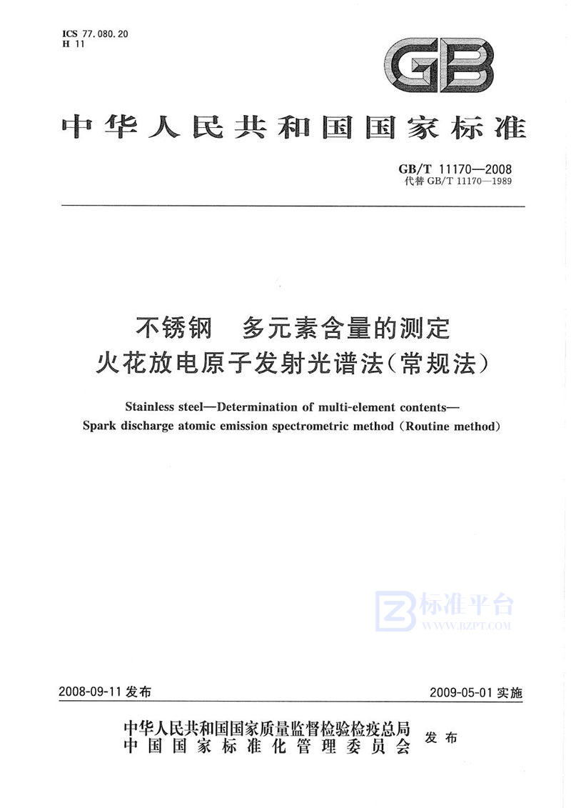 GB/T 11170-2008 不锈钢  多元素含量的测定  火花放电原子发射光谱法（常规法）