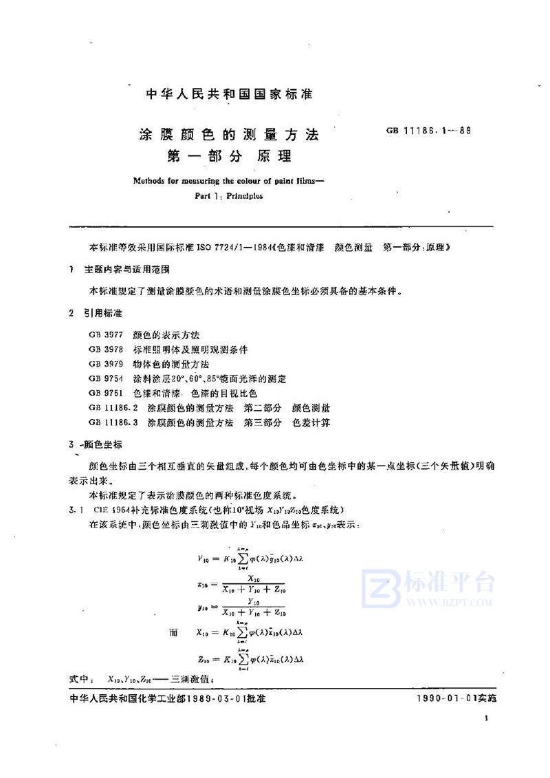 GB/T 11186.1-1989 涂膜颜色的测量方法  第一部分:原理