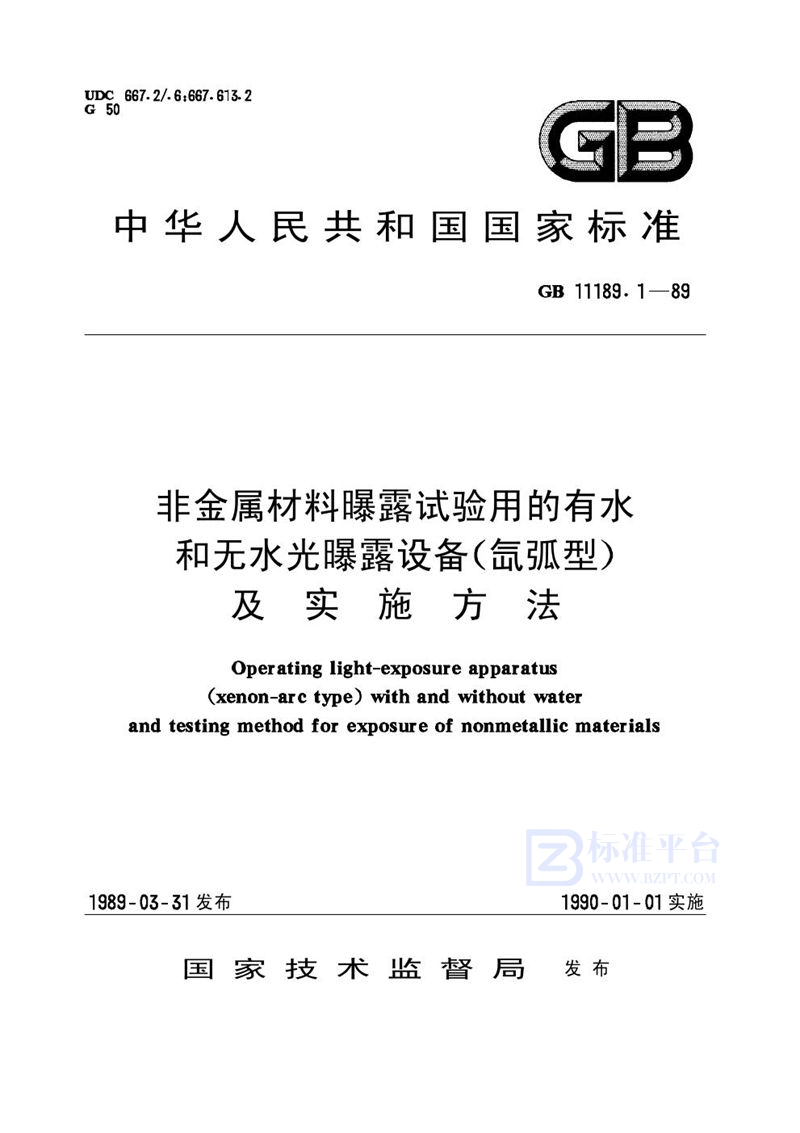 GB/T 11189.1-1989 非金属材料曝露试验用的有水和无水光曝露设备(氙弧型)及实施方法