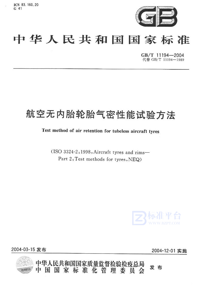 GB/T 11194-2004 航空无内胎轮胎气密性能试验方法