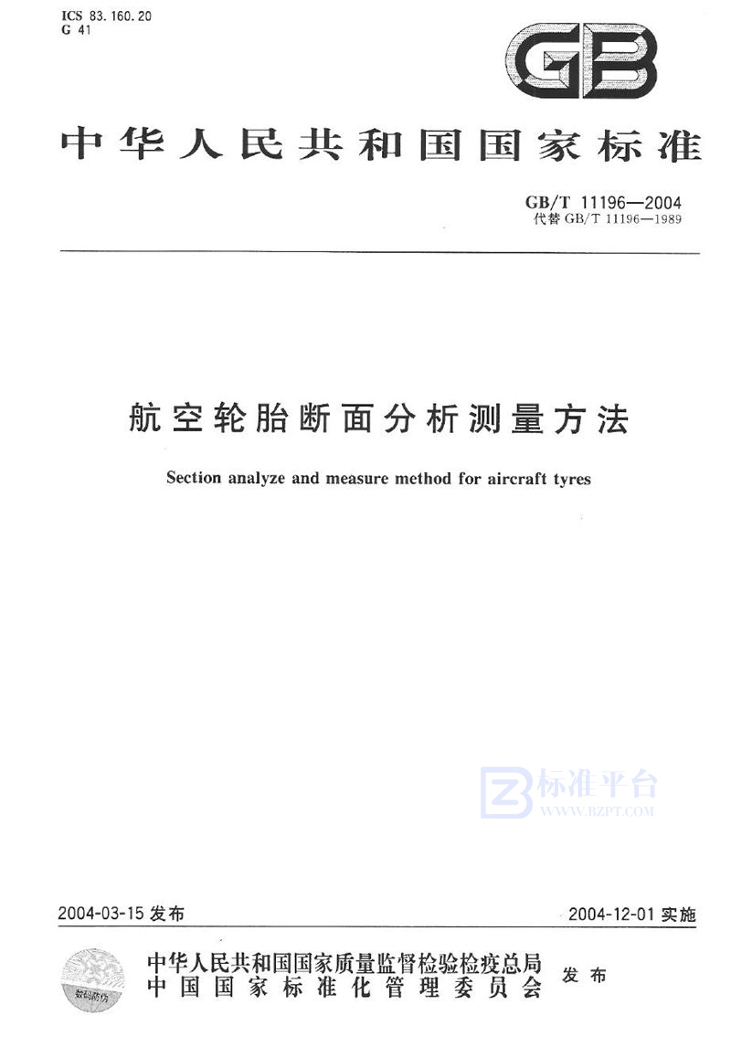 GB/T 11196-2004 航空轮胎断面分析测量方法