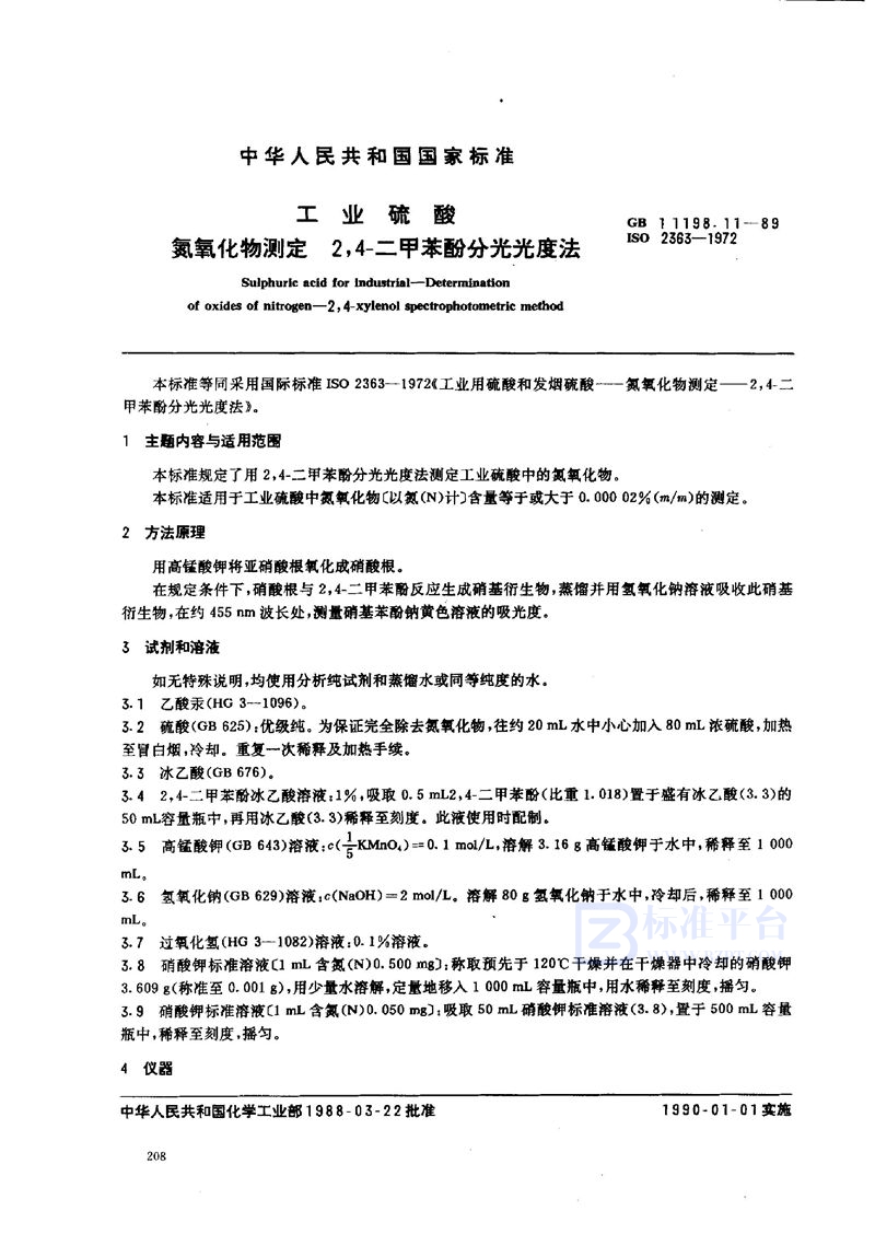 GB/T 11198.11-1989 工业硫酸  氮氧化物测定  2，4-二甲苯酚分光光度法