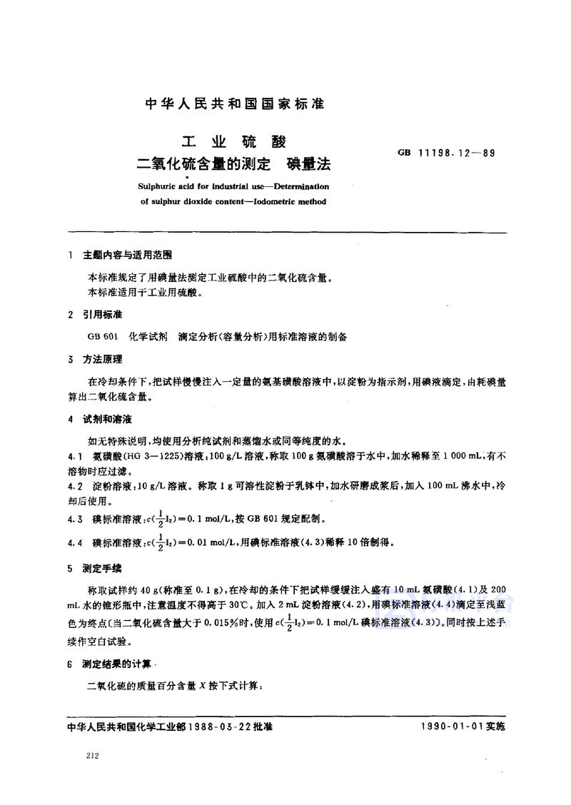 GB/T 11198.12-1989 工业硫酸  二氧化硫含量的测定  碘量法