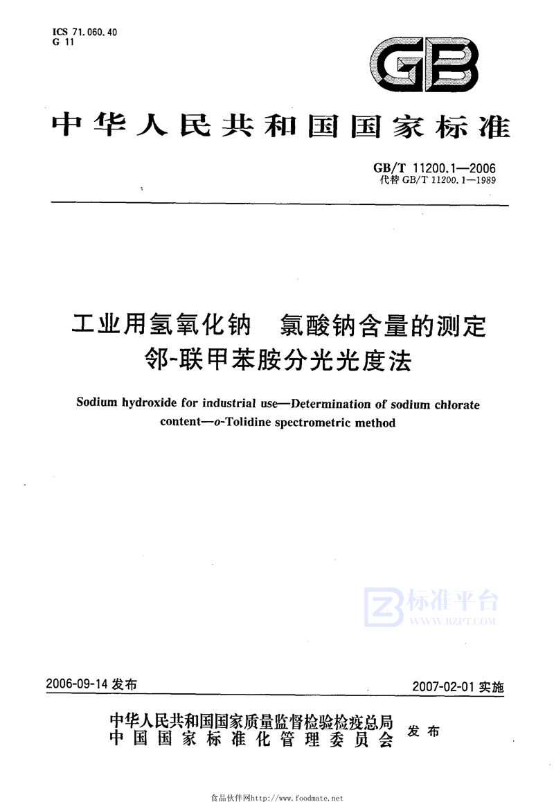 GB/T 11200.1-2006 工业用氢氧化钠 氯酸钠含量的测定  邻-联甲苯胺分光光度法