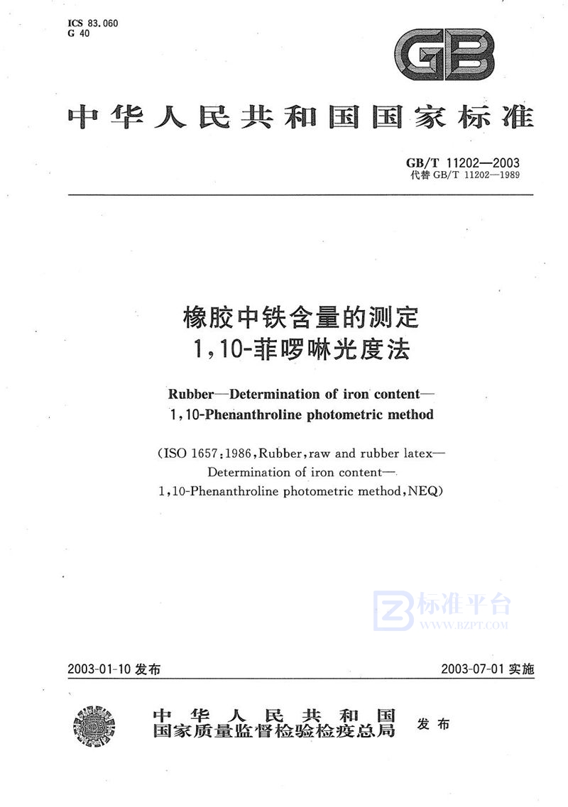 GB/T 11202-2003 橡胶中铁含量的测定  1，10-菲啰啉光度法