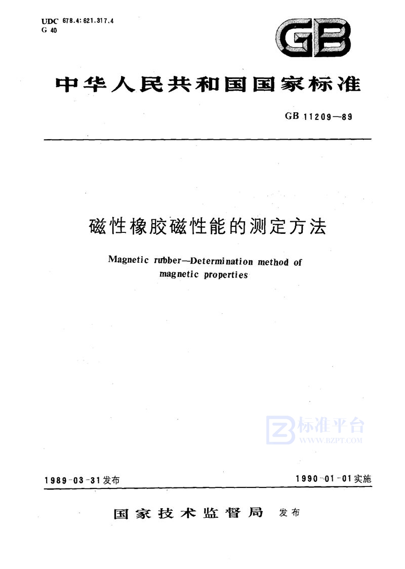 GB/T 11209-1989 磁性橡胶磁性能的测定方法