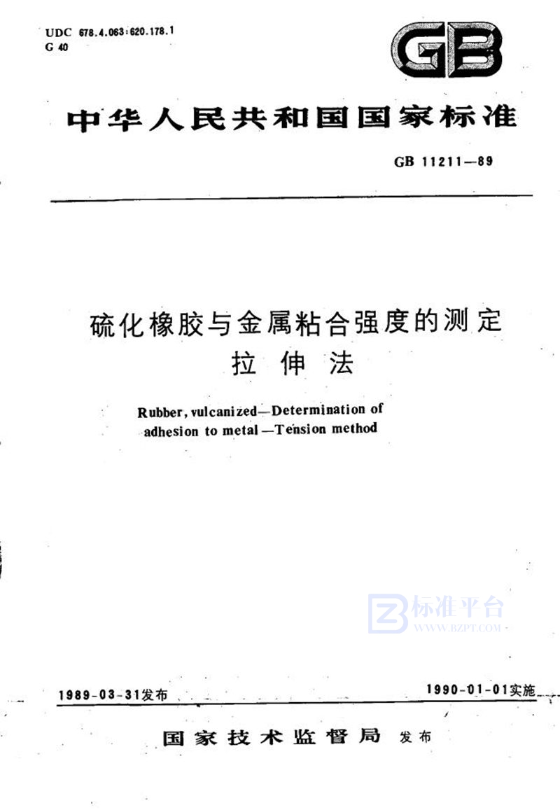 GB/T 11211-1989 硫化橡胶与金属粘合强度的测定  拉伸法