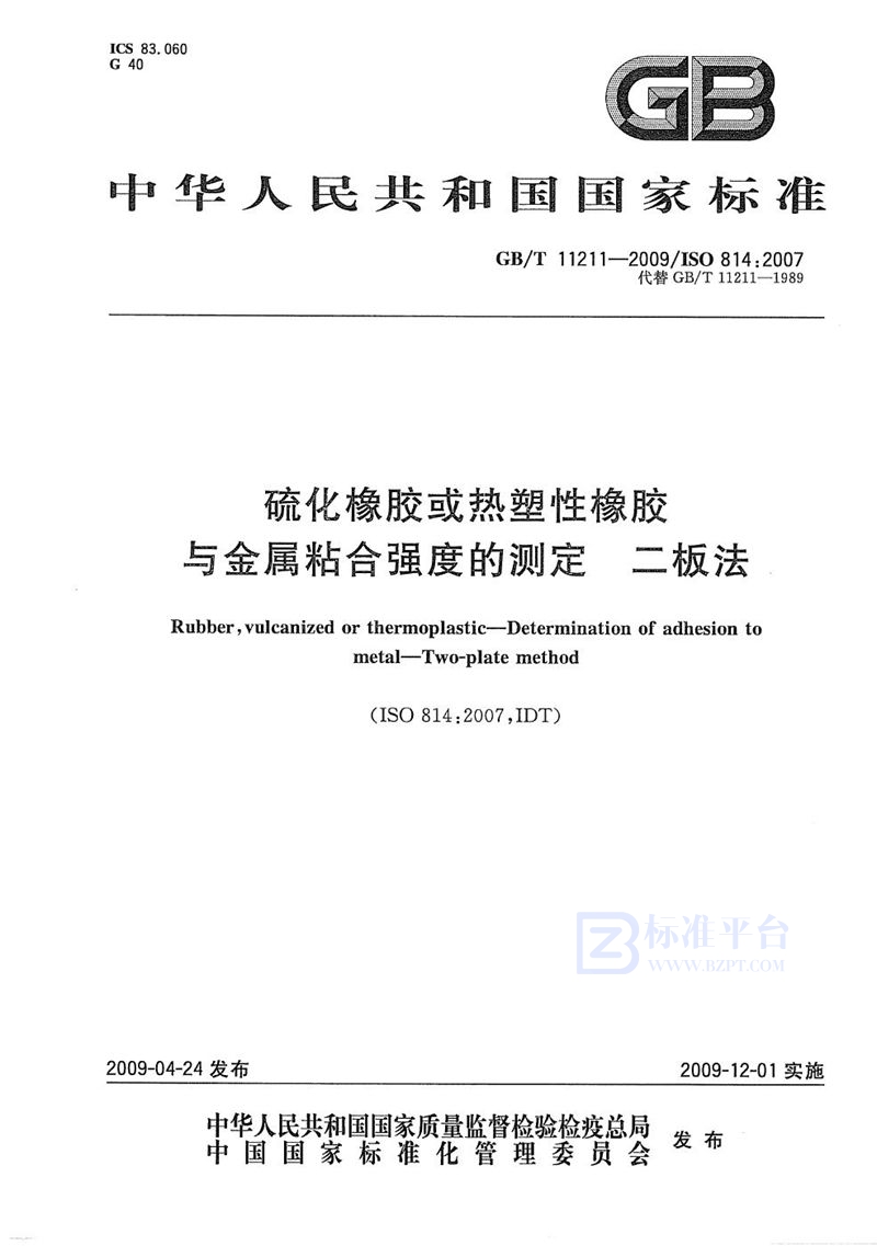 GB/T 11211-2009 硫化橡胶或热塑性橡胶  与金属粘合强度的测定  二板法