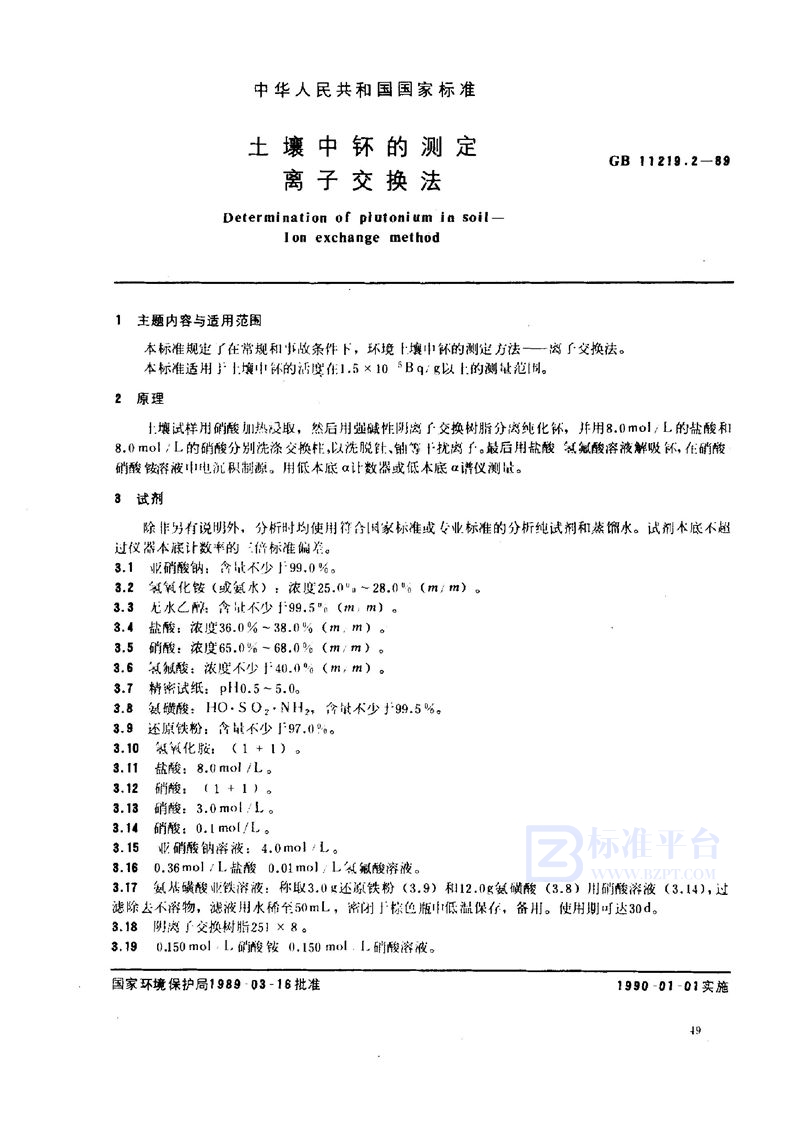 GB/T 11219.2-1989 土壤中钚的测定  离子交换法