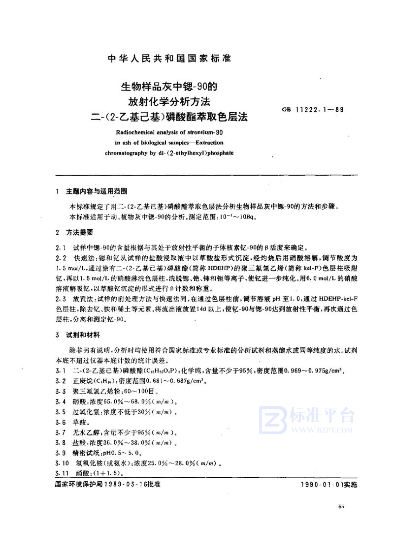 GB/T 11222.1-1989 生物样品灰中锶-90的放射化学分析方法  二-(2-乙基己基)磷酸酯萃取色层法