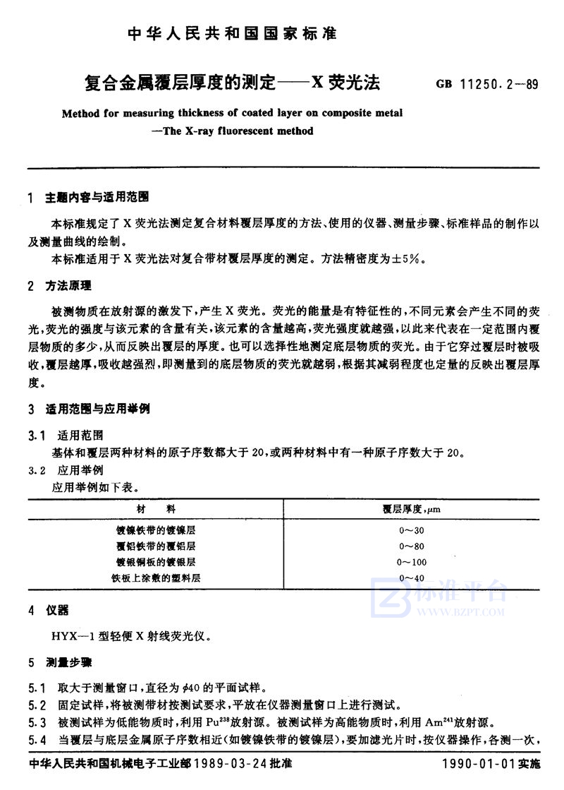 GB/T 11250.2-1989 复合金属覆层厚度的测定  X荧光法