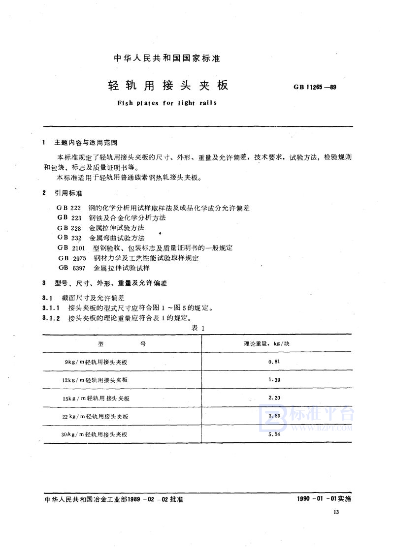 GB/T 11265-1989 轻轨用接头夹板
