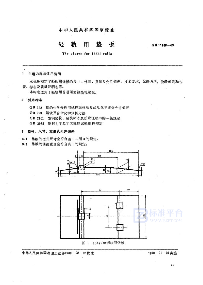 GB/T 11266-1989 轻轨用垫板