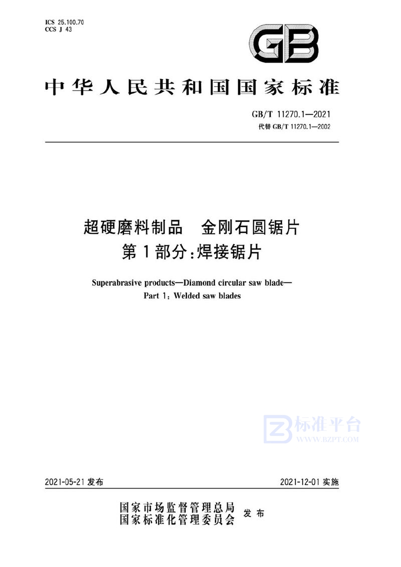 GB/T 11270.1-2021 超硬磨料制品  金刚石圆锯片  第1部分：焊接锯片