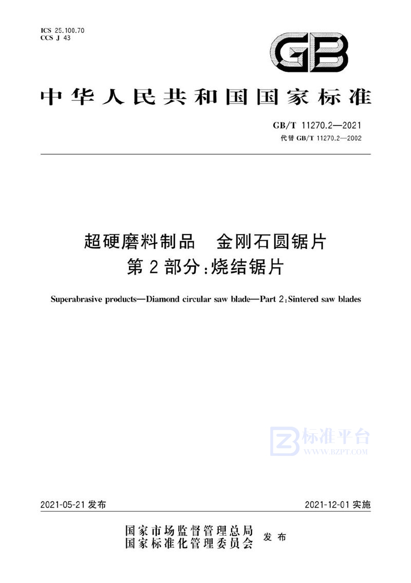 GB/T 11270.2-2021 超硬磨料制品  金刚石圆锯片  第2部分：烧结锯片