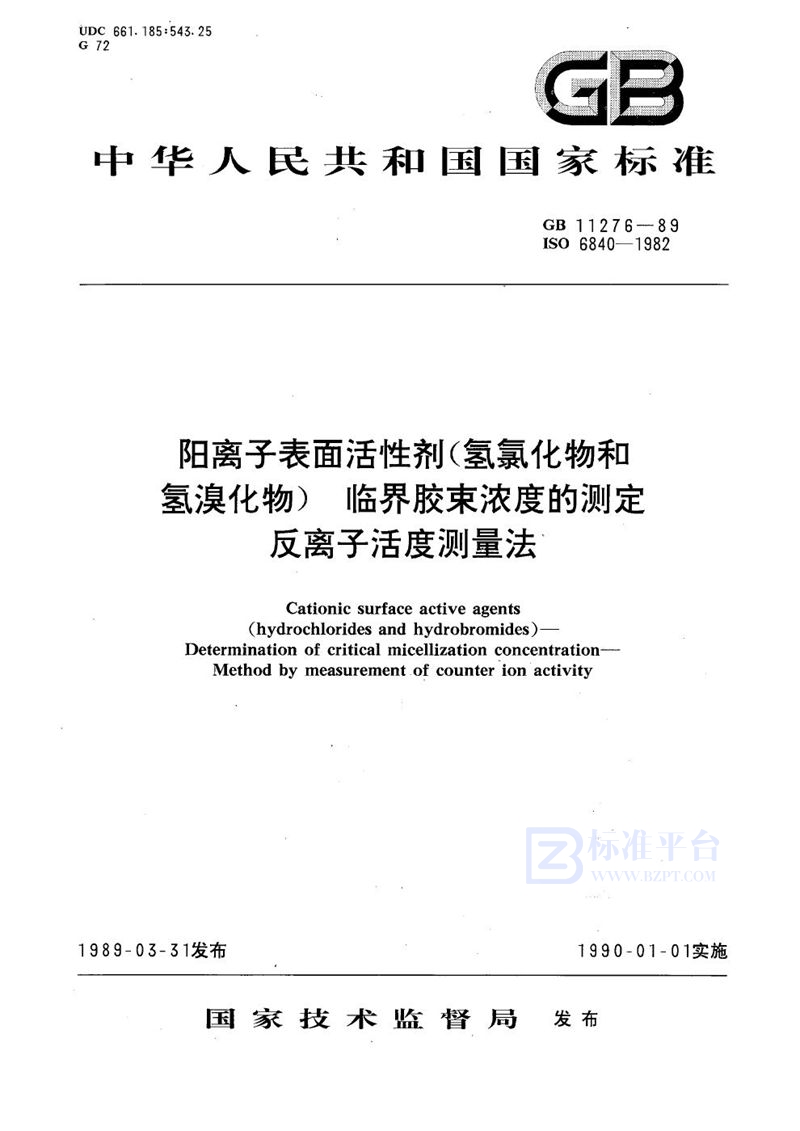 GB/T 11276-1989 阳离子表面活性剂(氢氯化物和氢溴化物)临界胶束浓度的测定  反离子活度测量法