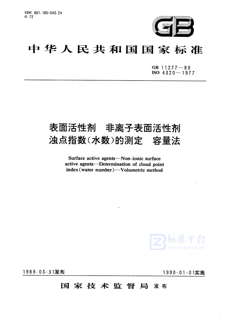 GB/T 11277-1989 表面活性剂  非离子表面活性剂  浊点指数(水数)的测定  容量法