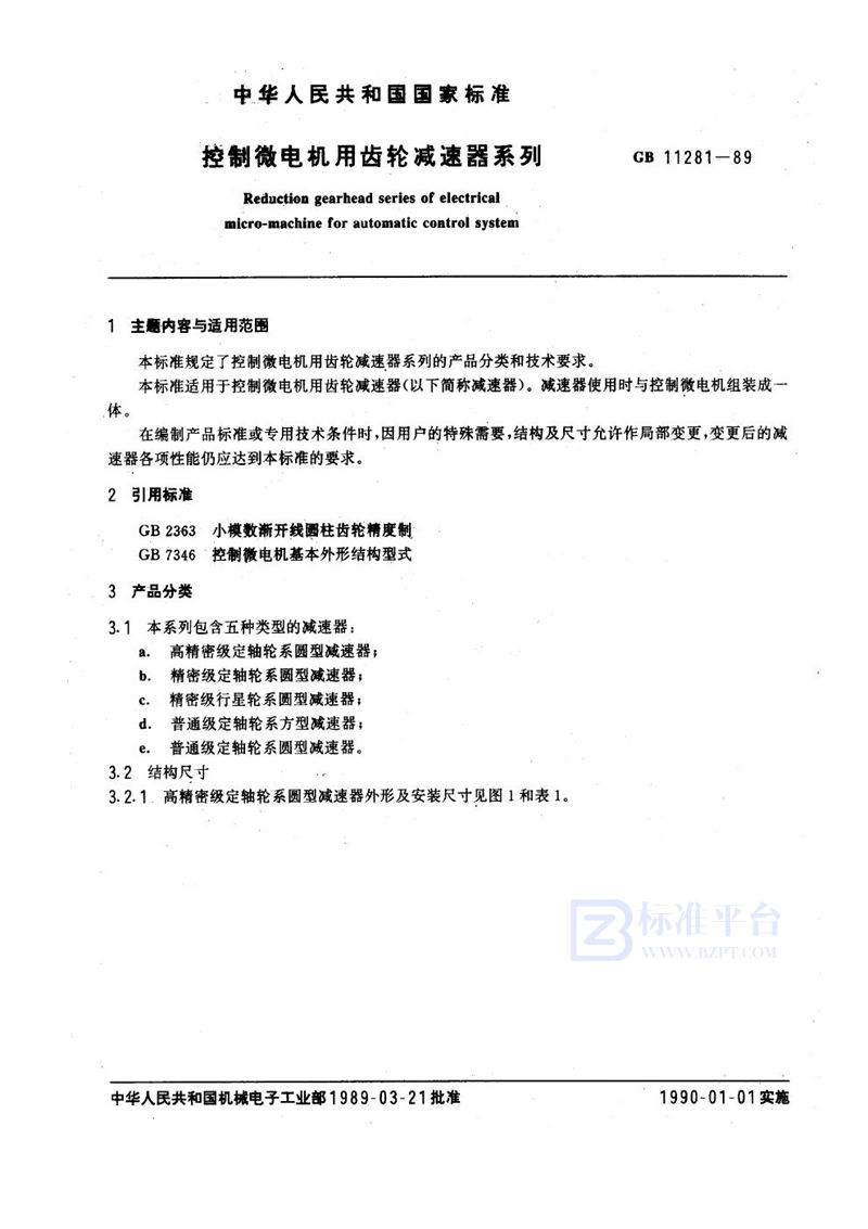 GB/T 11281-1989 控制微电机用齿轮减速器系列