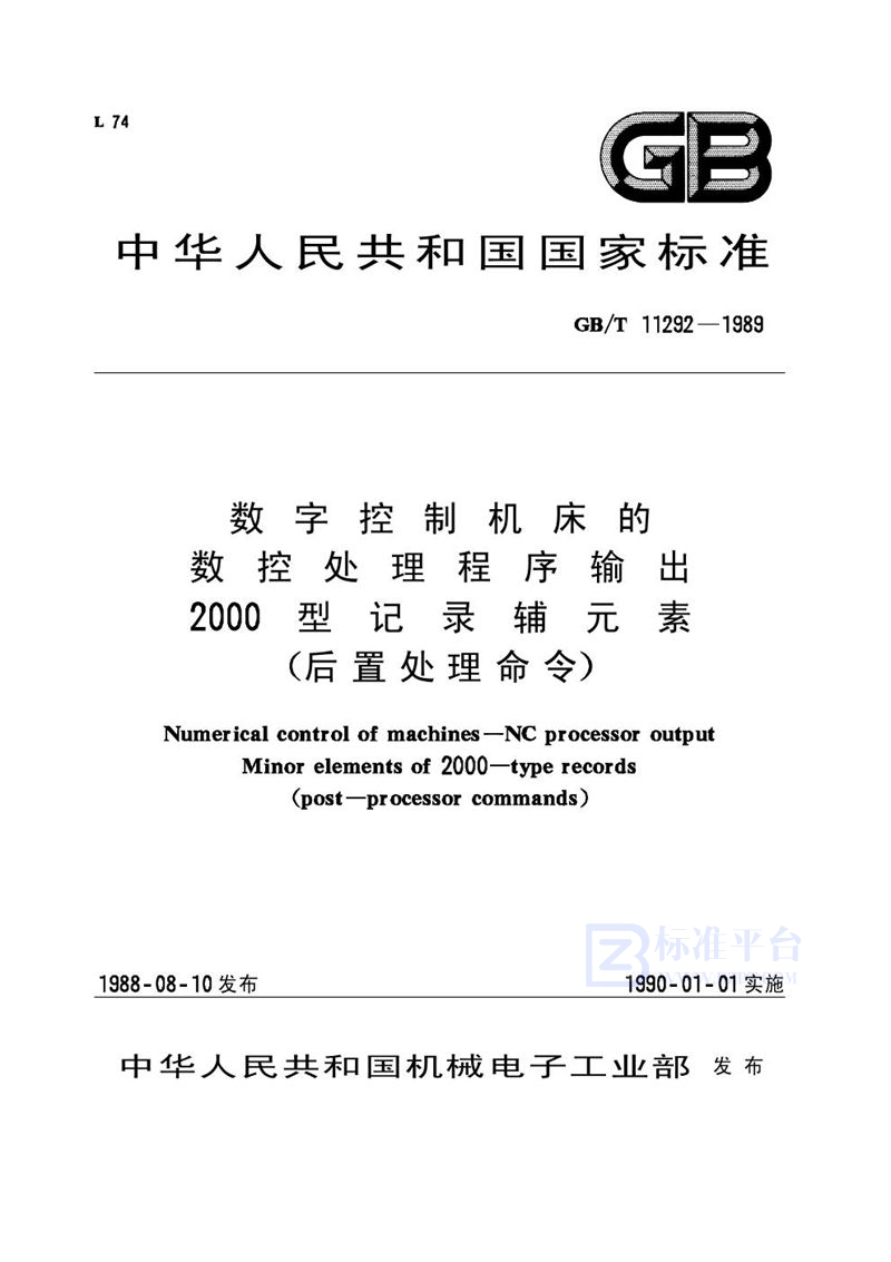 GB/T 11292-1989 数字控制机床的数控处理程序输出2000型记录辅元素 (后置处理命令)