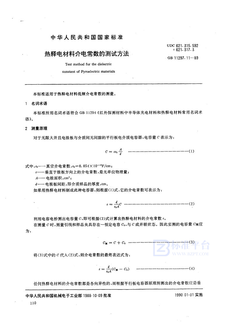 GB/T 11297.11-1989 热释电材料介电常数的测试方法