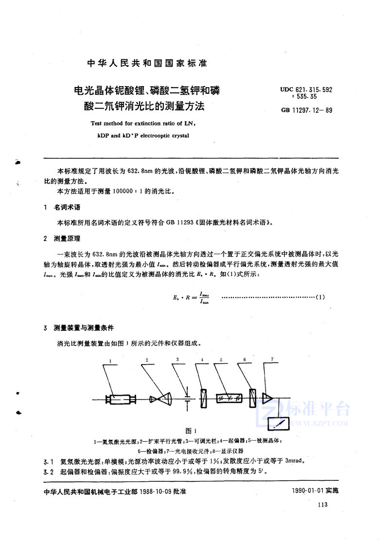 GB/T 11297.12-1989 电光晶体铌酸锂、磷酸二氢钾和磷酸二氘钾消光比的测量方法