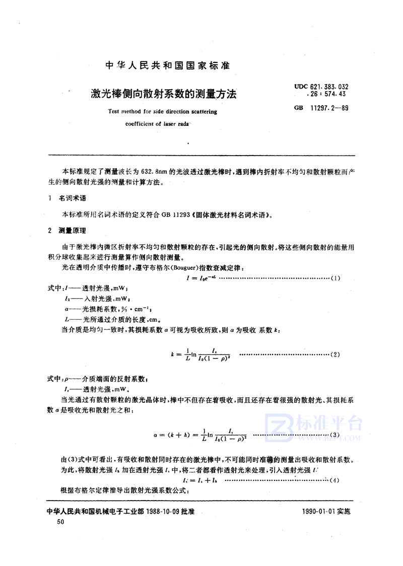 GB/T 11297.2-1989 激光棒侧向散射系数的测量方法