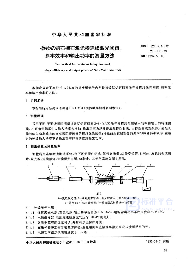 GB/T 11297.5-1989 掺钕钇铝石榴石激光棒连续激光阈值、斜率效率和输出功率的测量方法