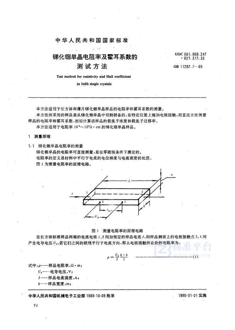 GB/T 11297.7-1989 锑化铟单晶电阻率及霍耳系数的测试方法