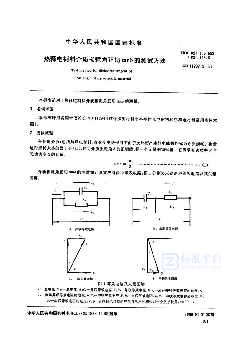 GB/T 11297.9-1989 热释电材料介质损耗角正切 tan δ的测试方法