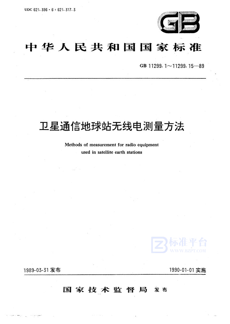 GB/T 11299.1-1989 卫星通信地球站无线电设备测量方法  第一部分:分系统和分系统组合通用的测量  第一节  总则