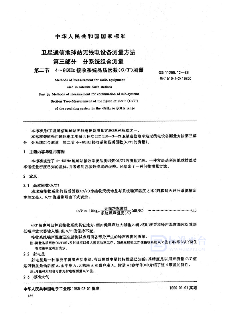 GB/T 11299.12-1989 卫星通信地球站无线电设备测量方法  第三部分:分系统组合测量  第二节:4～6 GHz接收系统品质因数(G/T)测量