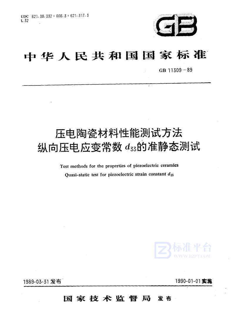 GB/T 11309-1989 压电陶瓷材料性能测试方法  纵向压电应变常数d33的准静态测试