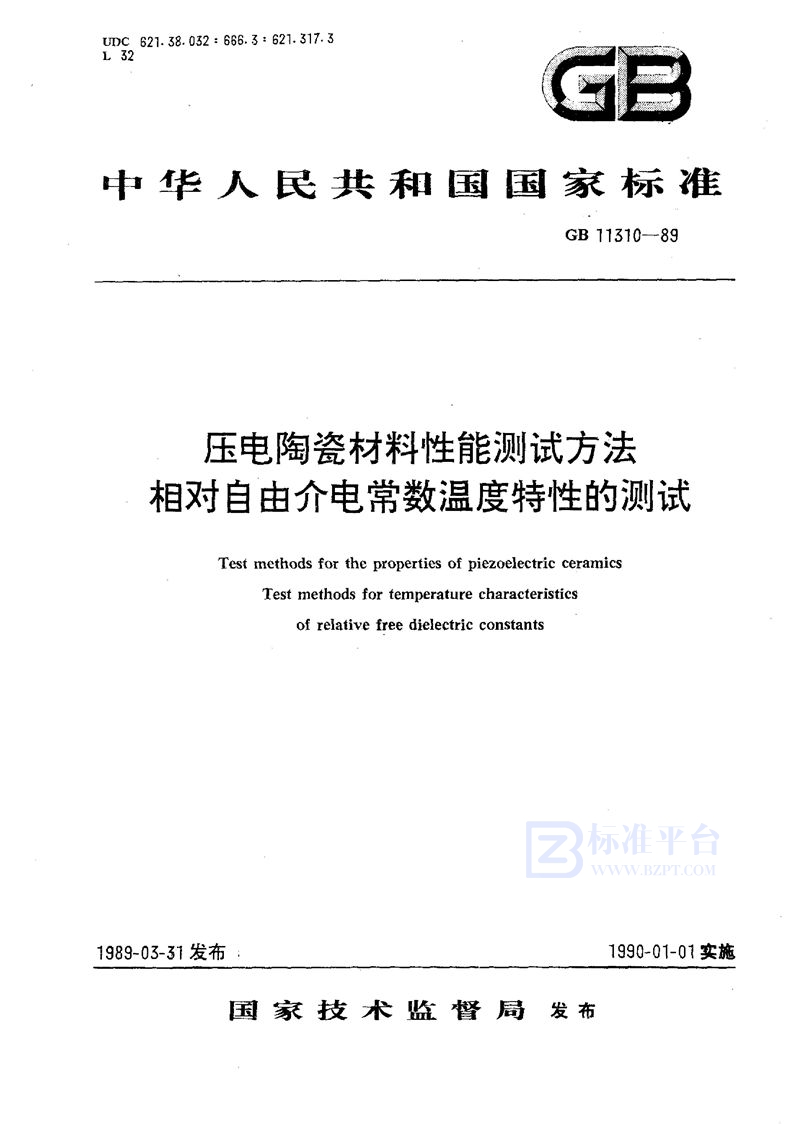 GB/T 11310-1989 压电陶瓷材料性能测试方法  相对自由介电常数温度特性的测试