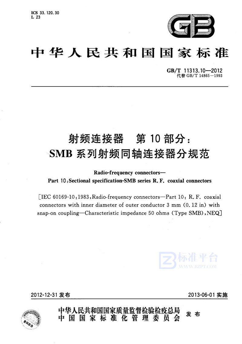 GB/T 11313.10-2012 射频连接器  第10部分：SMB系列射频同轴连接器分规范