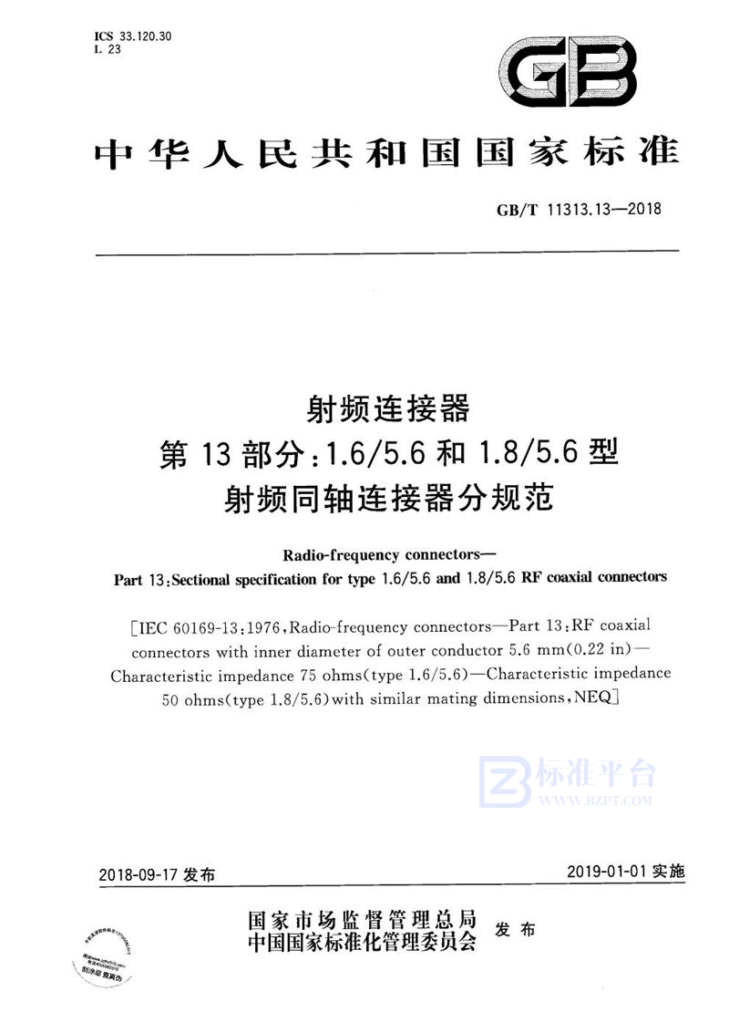 GB/T 11313.13-2018 射频连接器 第13部分：1.6/5.6和1.8/5.6型射频同轴连接器分规范