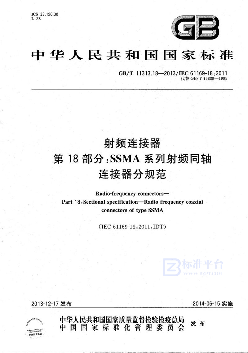 GB/T 11313.18-2013 射频连接器  第18部分：SSMA系列射频同轴连接器分规范