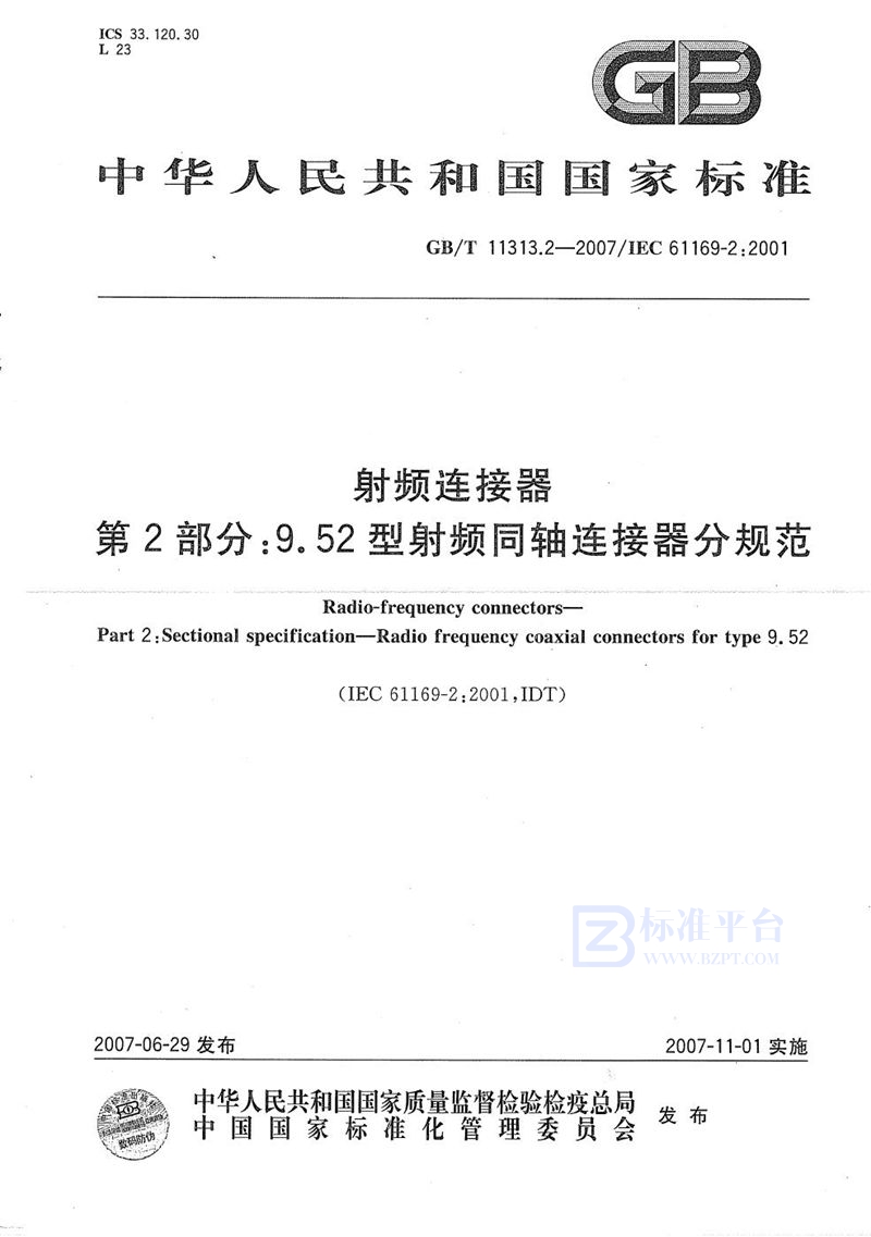 GB/T 11313.2-2007 射频连接器 第2部分: 9.52型射频同轴连接器分规范