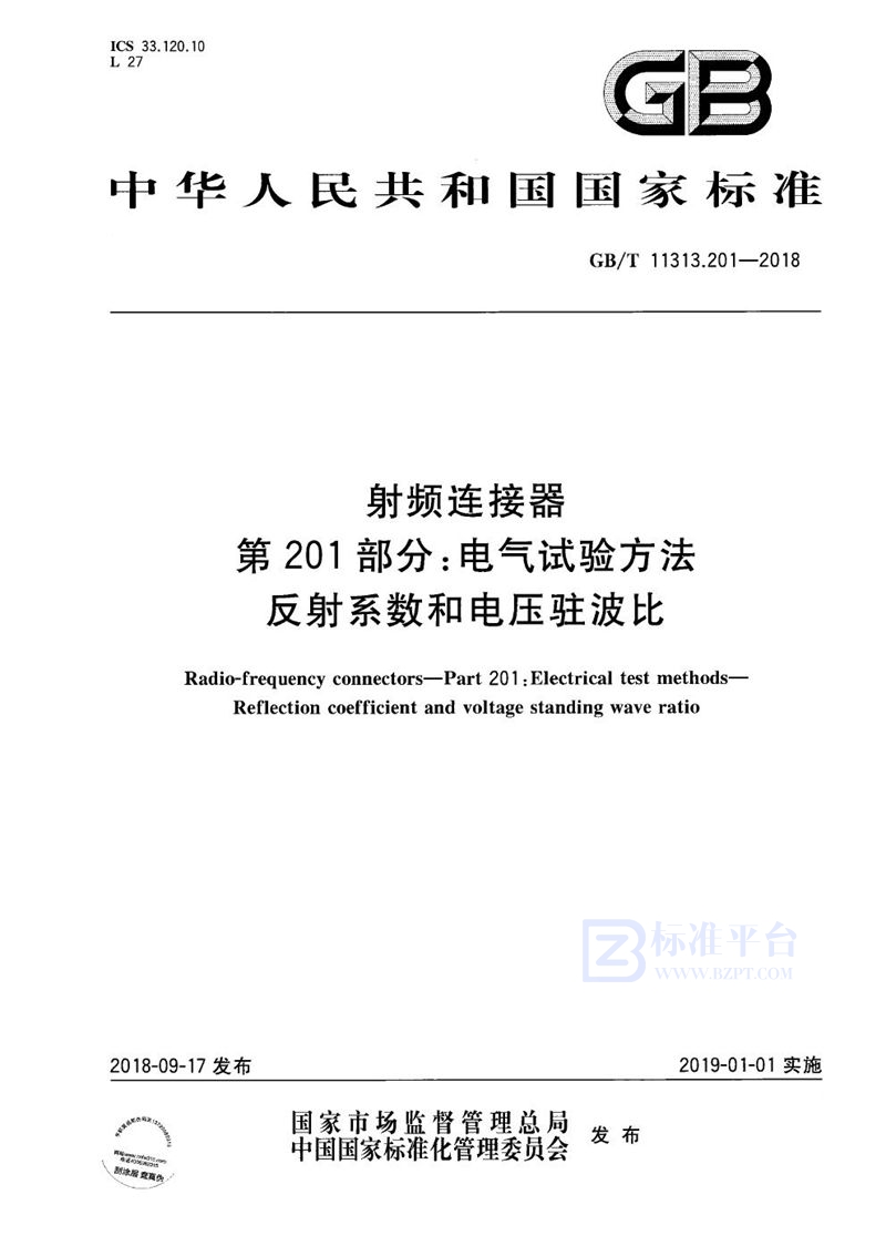 GB/T 11313.201-2018 射频连接器 第201部分：电气试验方法 反射系数和电压驻波比