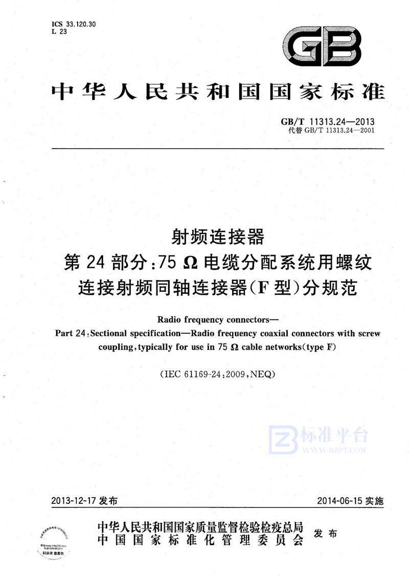 GB/T 11313.24-2013 射频连接器  第24部分: 75Ω电缆分配系统用螺纹连接射频同轴连接器（F型）分规范