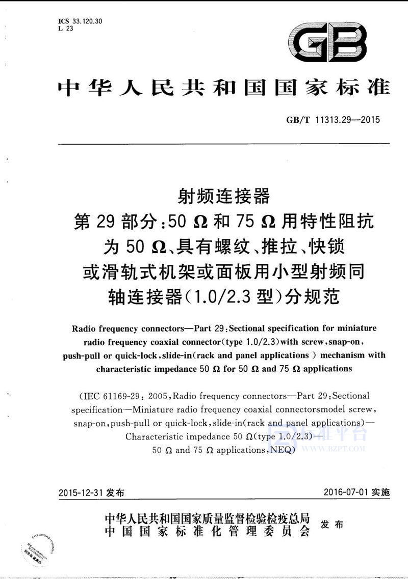 GB/T 11313.29-2015 射频连接器  第29部分：50Ω和75Ω用特性阻抗为50Ω、具有螺纹、推拉、快锁或滑轨式机架或面板用小型射频同轴连接器（1.0/2.3型）分规范