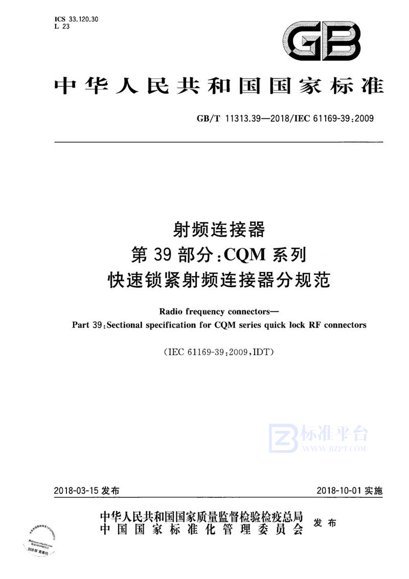 GB/T 11313.39-2018 射频连接器 第39部分:CQM系列快速锁紧射频连接器分规范