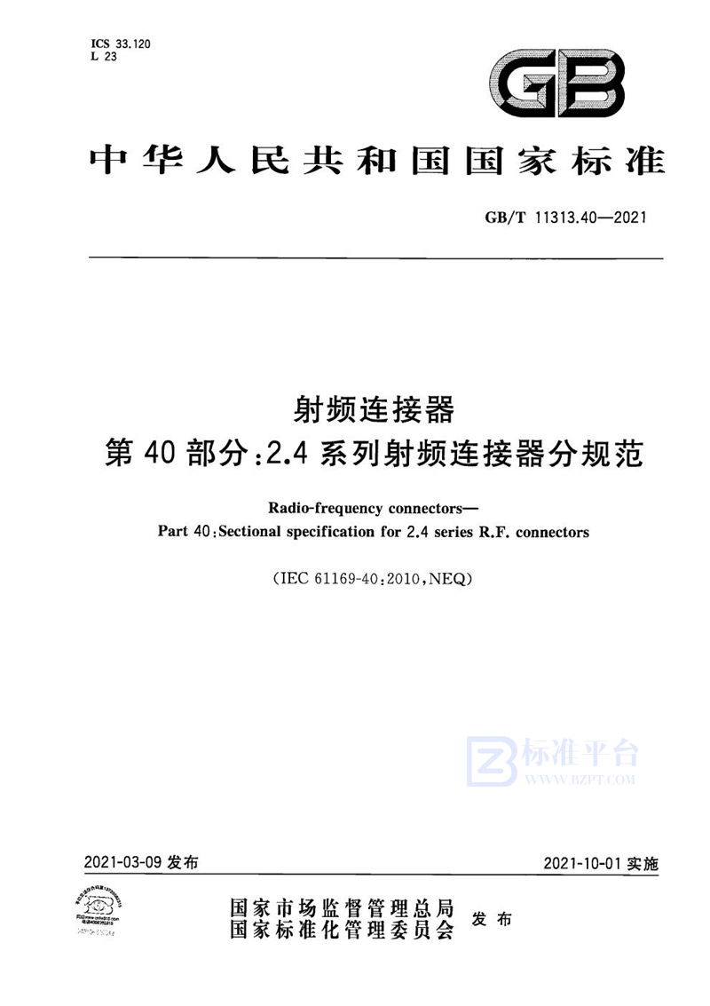 GB/T 11313.40-2021 射频连接器 第40部分: 2.4系列射频连接器分规范